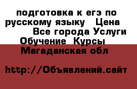 подготовка к егэ по русскому языку › Цена ­ 2 600 - Все города Услуги » Обучение. Курсы   . Магаданская обл.